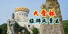 日本熟女下着走光阴户户外bbw中国浙江-绍兴大香林旅游风景区