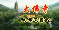 丰满黑丝袜美女被插出水了中国浙江-新昌大佛寺旅游风景区